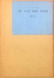 フゥラン・テプテル : チベット年代記