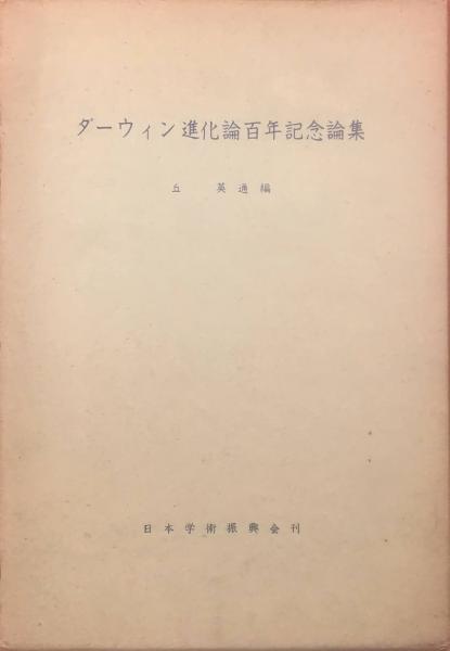 ダーウィン進化論百年記念論集 | 古本 買取 通販 - メルク堂古書店