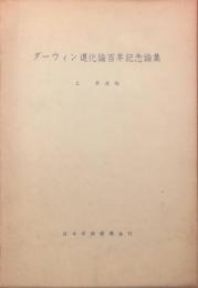 ダーウイン進化論百年記念論集