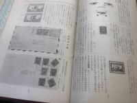 【郵楽】12巻7号～15巻4号 計31冊