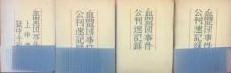 血盟団事件公判速記録<上中下・上申書獄中手記>全４冊