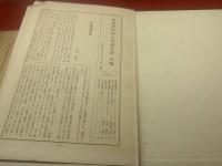 血盟団事件公判速記録<上中下・上申書獄中手記>全４冊