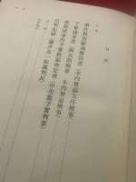 血盟団事件公判速記録<上中下・上申書獄中手記>全４冊