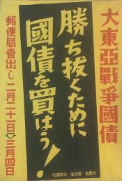 ポスター【大東亜戦争国債】勝ち抜くために国債を買はう！