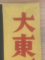 ポスター【大東亜戦争国債】勝ち抜くために国債を買はう！