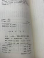 西岡常一と語る木の家は三百年
