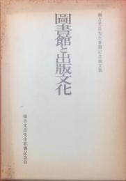 図書館と出版文化 : 弥吉光長先生喜寿記念論文集
