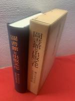 図書館と出版文化 : 弥吉光長先生喜寿記念論文集