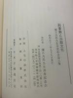 図書館と出版文化 : 弥吉光長先生喜寿記念論文集