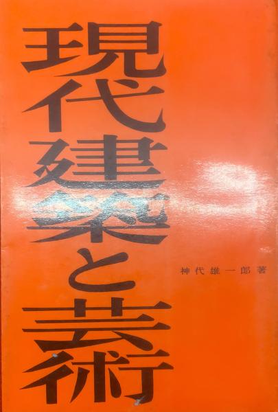 現代建築と芸術 | 神代雄一郎 著 | 彰国社 | ¥880 - 日本の古本屋