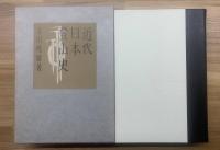 近代日本登山史 <限定100部 附録付> 署名