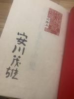 近代日本登山史 <限定100部 附録付> 署名