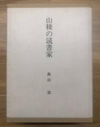 山稜の読書家 <限定100部> 署名入