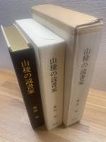 山稜の読書家 <限定100部> 署名入