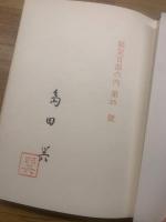 山稜の読書家 <限定100部> 署名入