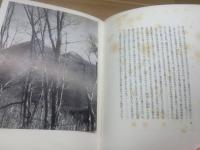 遠い山近い山 ＜限定100部＞　附録付