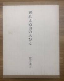 忘れえぬ山の人びと ＜限定108部> 署名入り