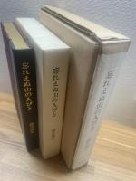 忘れえぬ山の人びと ＜限定108部> 署名入り