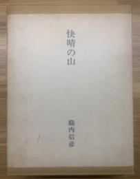 快晴の山 <限定100部>　附録付  署名入り