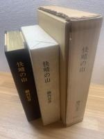 快晴の山 <限定100部>　附録付  署名入り