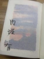 山より帰って ＜水上勉 竹紙版画入＞ 特製本限定30部 署名入