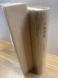 山書逍遥 明治・大正期の山岳文献 <限定８８部 署名入り>