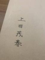 山書逍遥 明治・大正期の山岳文献 <限定８８部 署名入り>