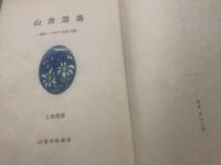 山書逍遥 明治・大正期の山岳文献 <限定８８部 署名入り>