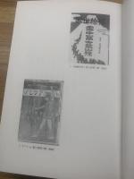 山書逍遥 明治・大正期の山岳文献 <限定８８部 署名入り>