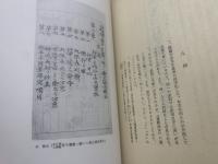 山書逍遥 明治・大正期の山岳文献 <限定８８部 署名入り>