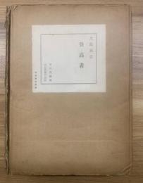 登高者＜特製限定100部＞