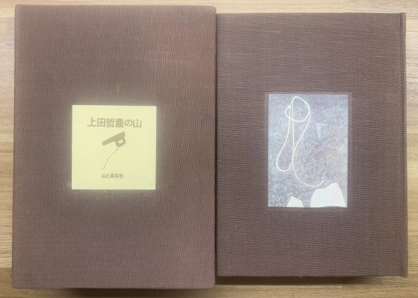 上田哲農の山 限定500部 上田哲農 著 安川茂雄 編 ブックセンター キャンパス 古本 中古本 古書籍の通販は 日本の古本屋 日本の古本屋