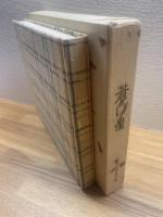 蒼い星 : 安川茂雄追悼文集