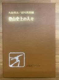 登山史上の人々＜特製限定版100部＞