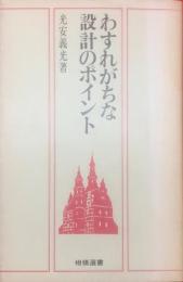 わすれがちな設計のポイント