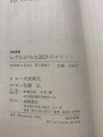 わすれがちな設計のポイント