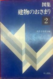 建物のおさまり : 図集