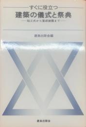 建築の儀式と祭典 : 起工式から落成披露まで