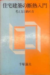 住宅建築の断熱入門 : 考え方と納め方