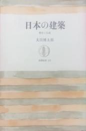 日本の建築 : 歴史と伝統