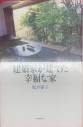 建築家が建てた幸福な家