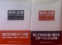 勝利と悲劇 : スターリンの政治的肖像　上・下　２冊