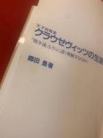 天才戦略家クラウゼヴィッツの生涯 : 『戦争論』をさらに深く理解するために