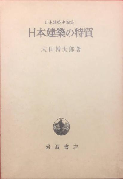 日本建築史論集〈1〉日本建築の特質 (1983年)