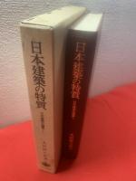 日本建築史論集