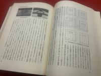 日本建築史論集
