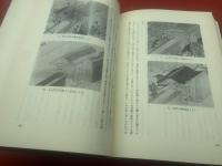 日本建築史論集