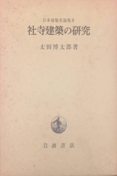 日本建築史論集〈3〉社寺建築の研究