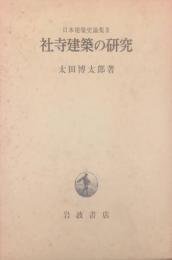 日本建築史論集