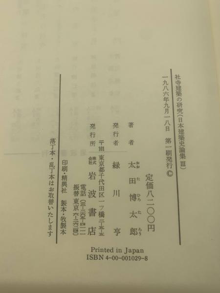 日本建築史論集〈3〉社寺建築の研究